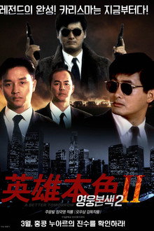 영웅본색 2