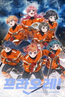 프라오레! ~PRIDE OF ORANGE~