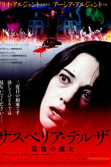 サスペリア・テルザ 最後の魔女
