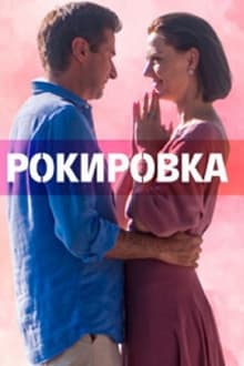 Poster da série Рокировка