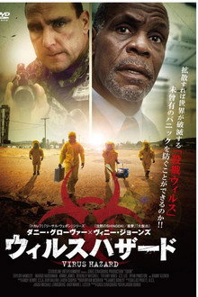 ウイルスハザード