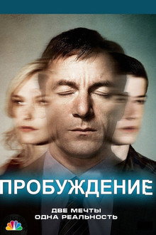 Пробуждение