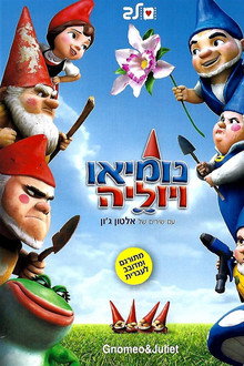 נומיאו ויוליה