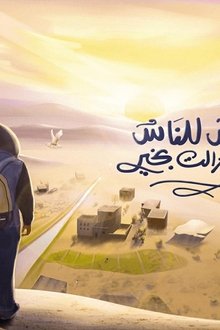 قلبي-اطمأن
