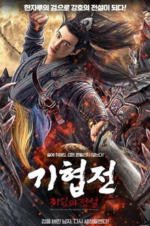 기협전: 취검의 전설