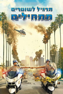 תרגיל לשוטרים מתחילים