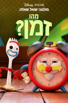 מזלגוני שואל שאלה: מהו זמן?
