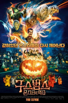 구스범스: 몬스터의 역습