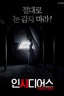 인시디어스: 죽음의 병원