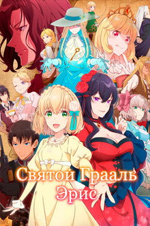 Святой Грааль Эрис