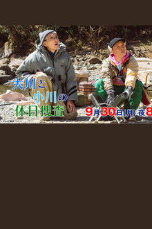 大川と小川の休日捜査