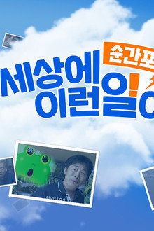 순간포착 세상에 이런 일이
