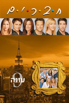 עונה 9