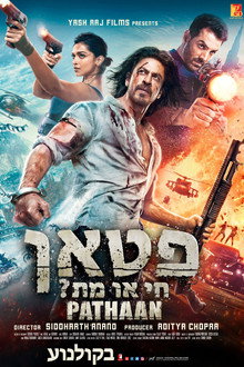 פטאן: חי או מת?