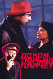 По ком тюрьма плачет...