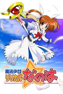 魔法少女リリカルなのは