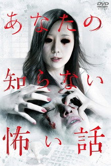 あなたの知らない怖い話