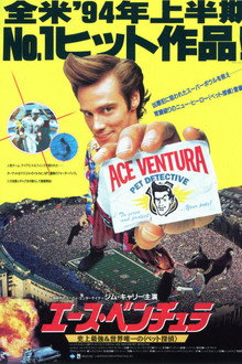 エース・ベンチュラ