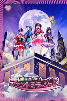 ひみつ×戦士 ファントミラージュ！