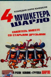 Четыре мушкетёра Шарло