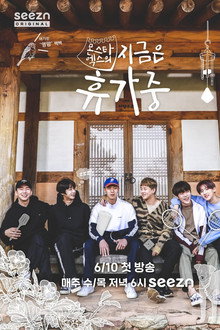 몬스타엑스의 지금은 휴가중
