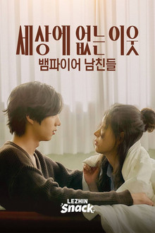 세상에 없는 이웃 : 뱀파이어 남친들