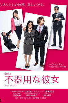 不器用な彼女