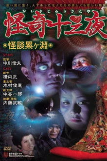 Mysterious Thirteen Nights: Chapter 1 - Ghost Story at the Kagamigaike