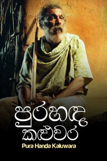 පුරහඳ කළුවර