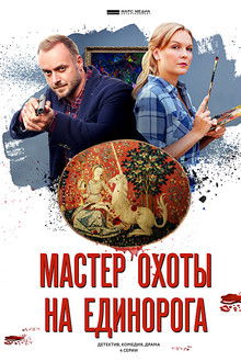 Мастер охоты на единорога