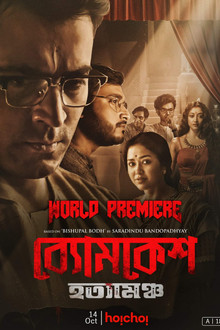ব্যোমকেশ হত্যামঞ্চ