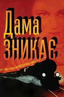 Дама зникає