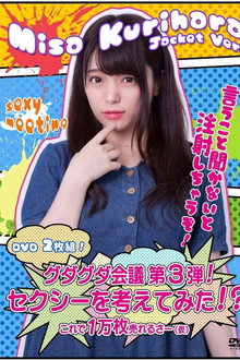 グダグダ会議第3弾! セクシーを考えてみた! ?栗原みさジャケットバージョン