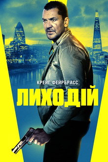 Лиходій