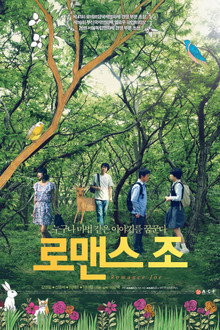 로맨스 조