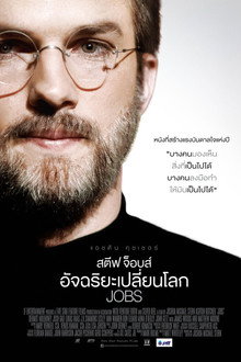 สตีฟ จ็อบส์ อัจฉริยะเปลี่ยนโลก