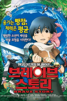 브레이브 스토리