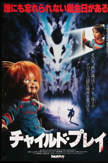 チャイルド・プレイ