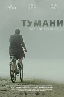 Туманы