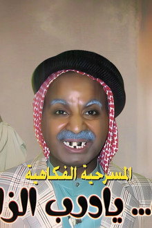 مسرحية آه يا درب الزلق