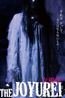 女優霊