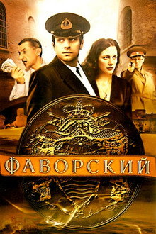 Фаворский