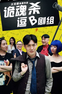 诡魂杀逗B剧组