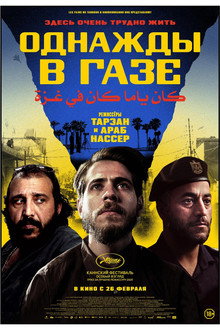 Однажды в Газе