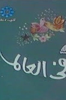 أسعد سعيد في العالم