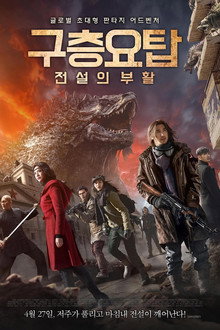구층요탑: 전설의 부활