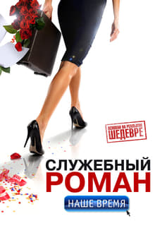 Poster do filme Office Romance. Our time