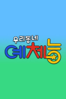 우리동네 예체능