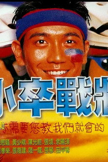 小卒战将