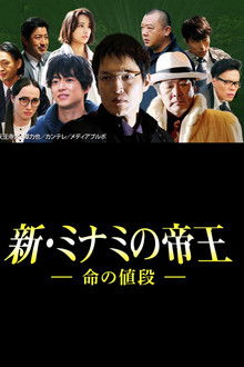 The King of Minami Returns: The Price of a Life